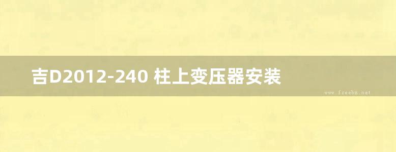 吉D2012-240 柱上变压器安装